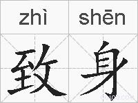 致身的拼音