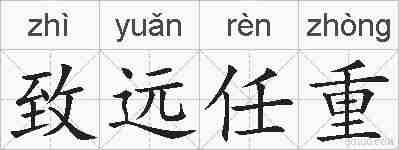 致远任重的拼音
