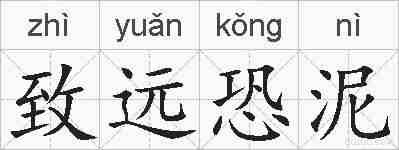 致远恐泥的拼音