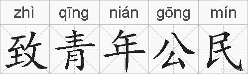 致青年公民的拼音