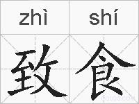 致食的拼音