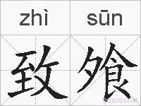 致飧的拼音