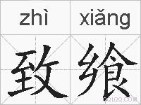 致飨的拼音