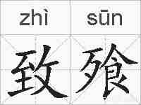 致飱的拼音