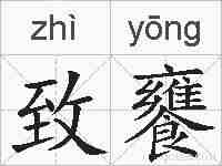 致饔的拼音