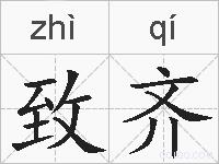 致齐的拼音