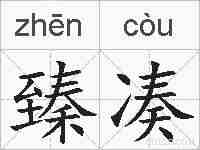 臻凑的拼音