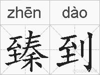 臻到的拼音