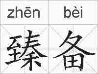 臻备的拼音