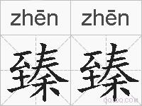 臻臻的拼音
