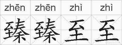 臻臻至至的拼音
