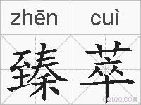 臻萃的拼音