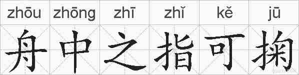 舟中之指可掬的拼音