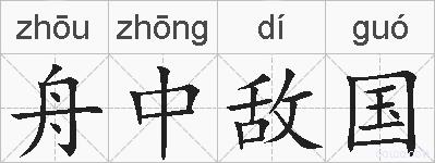 舟中敌国的拼音