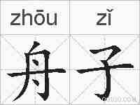 舟子的拼音