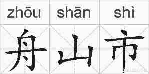 舟山市的拼音
