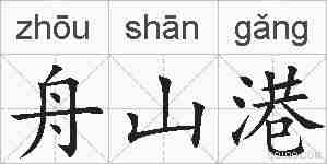 舟山港的拼音