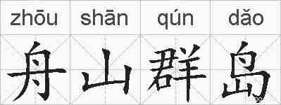 舟山群岛的拼音