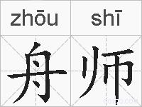 舟师的拼音