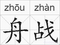 舟战的拼音