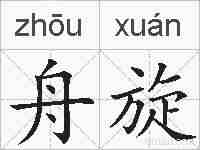 舟旋的拼音
