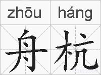 舟杭的拼音