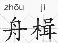 舟楫的拼音