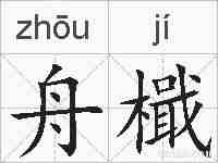 舟檝的拼音
