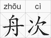 舟次的拼音