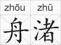 舟渚的拼音