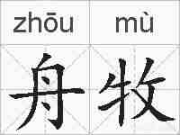 舟牧的拼音