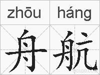 舟航的拼音