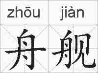 舟舰的拼音