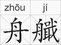 舟艥的拼音