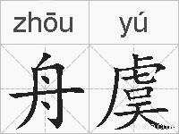 舟虞的拼音