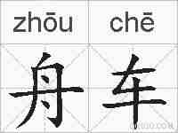 舟车的拼音