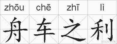 舟车之利的拼音