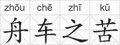 舟车之苦的拼音