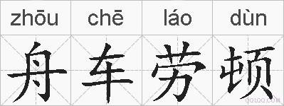 舟车劳顿的拼音