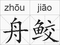 舟鲛的拼音