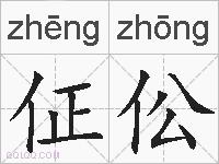 佂伀的拼音