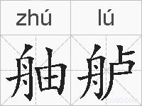舳舻的拼音