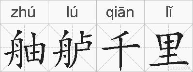 舳舻千里的拼音