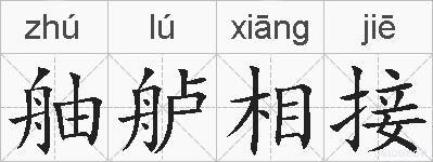 舳舻相接的拼音
