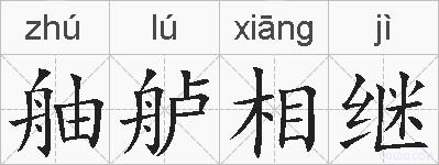 舳舻相继的拼音