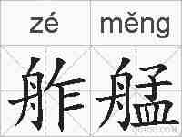 舴艋的拼音