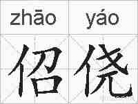 佋侥的拼音