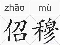 佋穆的拼音