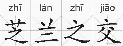 芝兰之交的拼音