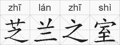 芝兰之室的拼音